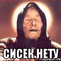  сисек нету