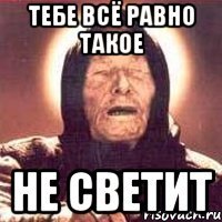 тебе всё равно такое не светит
