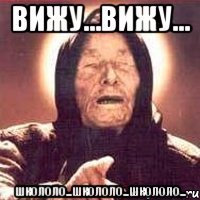вижу...вижу... школоло...школоло...школоло...