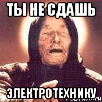 ты не сдашь электротехнику