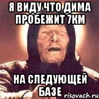 я виду что дима пробежит 7км на следующей базе