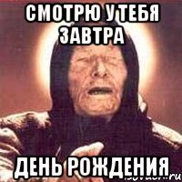 смотрю у тебя завтра день рождения