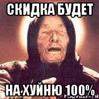 скидка будет на хуйню 100%