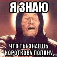 я знаю что ты знаешь короткову полину