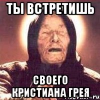 ты встретишь своего кристиана грея