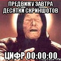 предвижу завтра десятки скриншотов цифр 00:00:00