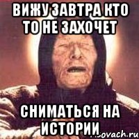 вижу завтра кто то не захочет сниматься на истории
