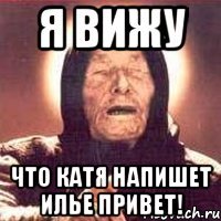 я вижу что катя напишет илье привет!
