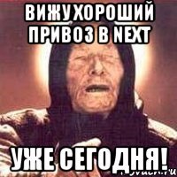 вижу хороший привоз в next уже сегодня!