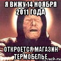 я вижу 14 ноября 2011 года откроется магазин термобелье