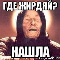 где жирдяй? нашла
