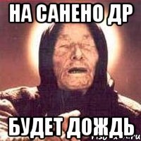 на санено др будет дождь