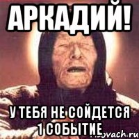 аркадий! у тебя не сойдется 1 событие
