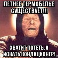 летнее термобелье существует!!! хватит потеть, и искать кондиционер!