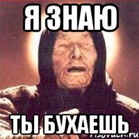 я знаю ты бухаешь