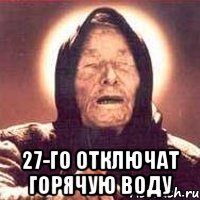  27-го отключат горячую воду