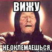 вижу не оклемаешься