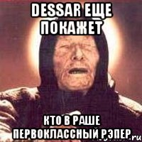 dessar еще покажет кто в раше первоклассный рэпер
