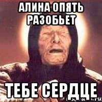 алина опять разобьет тебе сердце