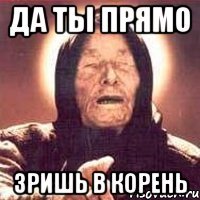 да ты прямо зришь в корень