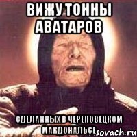 вижу тонны аватаров сделанных в череповецком макдональсе