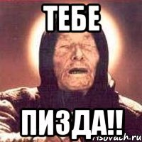 тебе пизда!!
