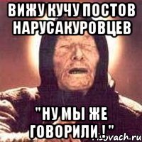 вижу кучу постов нарусакуровцев "ну мы же говорили ! "