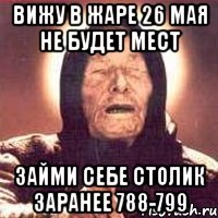 вижу в жаре 26 мая не будет мест займи себе столик заранее 788-799