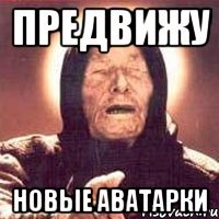 предвижу новые аватарки