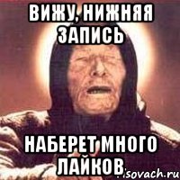вижу, нижняя запись наберет много лайков