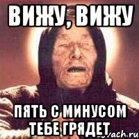 вижу, вижу пять с минусом тебе грядет
