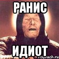 ранис идиот