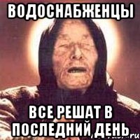 водоснабженцы все решат в последний день