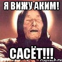 я вижу аким! сасёт!!!