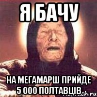 я бачу на мегамарш прийде 5 000 полтавців
