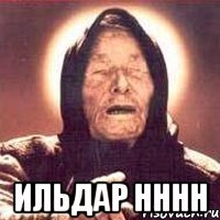  ильдар нннн