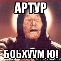 артур боьхуум ю!
