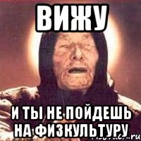 вижу и ты не пойдешь на физкультуру