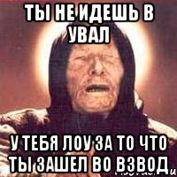 ты не идешь в увал у тебя лоу за то что ты зашел во взвод