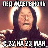 лед уйдет в ночь с 22 на 23 мая