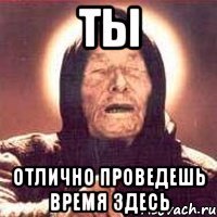 ты отлично проведешь время здесь