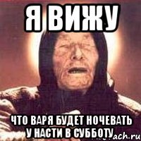 я вижу что варя будет ночевать у насти в субботу