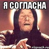 я согласна 