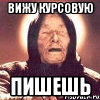 вижу курсовую пишешь