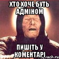 хто хоче буть адміном пишіть у коментарі