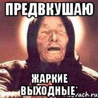 предвкушаю жаркие выходные*