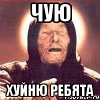 чую хуйню ребята