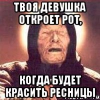 твоя девушка откроет рот, когда будет красить ресницы