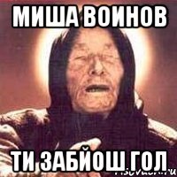 миша воинов ти забйош гол