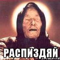  распиздяй